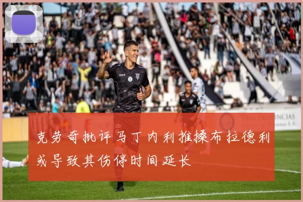 克劳奇批评马丁内利推搡布拉德利或导致其伤停时间延长