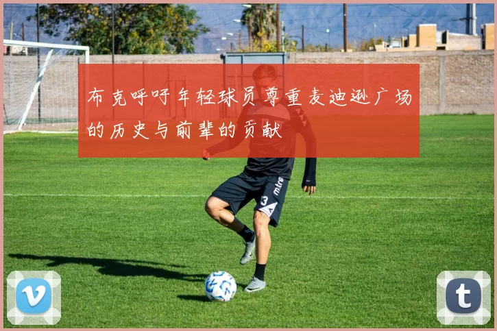 布克呼吁年轻球员尊重麦迪逊广场的历史与前辈的贡献
